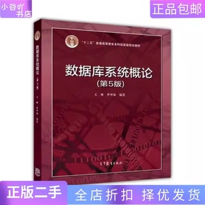 二手正版数据库系统概论第5版王珊 萨师煊 高等教育