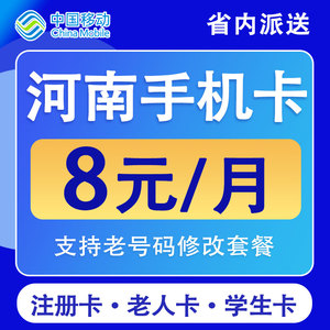 河南郑州开封洛阳周口移动手机卡电话卡不限速低月租流量国内通用