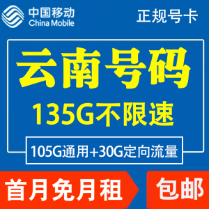 云南玉溪移动手机电话卡4G流量上网卡大王卡低月租套餐国内通用