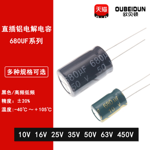 直插铝电解电容680UF 10V 16V 25V 35V 50V 63V 450V 8*12 10*17