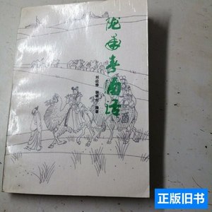 图书陇南春酒话。 刘应修，韩晓云，编着。 1989甘肃人民出版社。