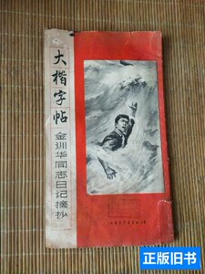 现货旧书中楷字帖金训华同志日记摘抄 上海东方红书画社 1970上海