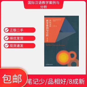 正版二手包邮国际汉语教学案例与分析修订版朱勇9787040425284