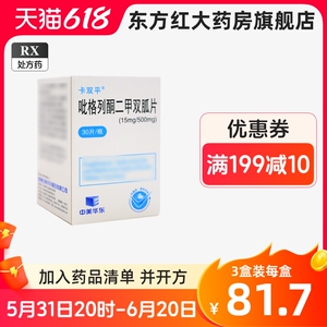 卡双平吡格列酮二甲双胍30片比格列酮净比呲同铜砒格烈硐降血糖2型弧瓜钾降糖血糖高的药糖尿病药物嗪呱瓶装瓜片狐(不是缓释片胶囊