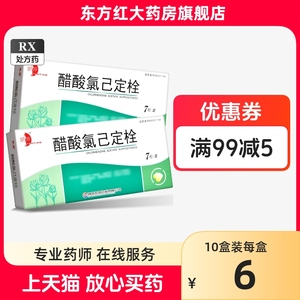 妍婷醋酸氯己定栓7粒正品宫颈糜烂妇科消炎药保妇康铨宫颈炎栓剂已滴虫性阴细菌性阴道炎保康宫保护消妇宁康复凝胶塞霉菌性药抗胶