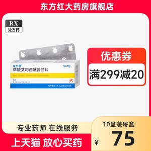 西安杨森来士普草酸艾司西酞普兰片10mg药物西肽普兰艾斯太酞治疗抑郁症的药抗治丹麦进口莱士兰片西普肽兰忧郁症酚芬蓝药品钛艾思