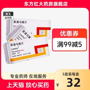 立加利仙苯溴马隆片10笨溴马苯臭苯溴玛隆马龙本澳嗅痛风高尿酸排降进口专用的药降低胶囊溴苯德国治疗治日本印度通风吃什么药物秀