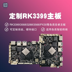 瑞芯微|安卓android系统主板方案开发板定制RK3588|3568|3399PX30