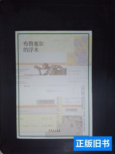 图书正版布鲁塞尔的浮木 陈升着 2012华文出版社