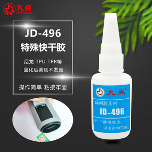 九点JD-496TPU瞬间胶粘TPR尼龙PP塑料透明柔韧性低发白快干强力胶