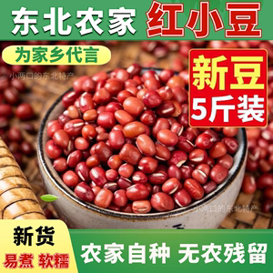 新货珍珠红红小豆农家自产红豆煲粥豆馅五谷粗粮质量好出沙五斤