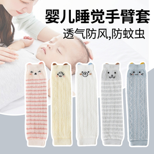 夏季薄款婴儿袖套防蚊防晒棉空调房睡觉保暖护袖宝宝护胳膊手臂套