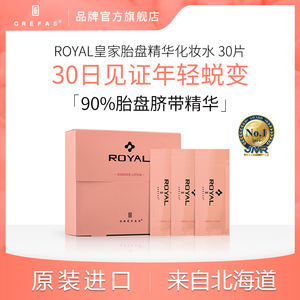 Grefas Grefas Royal皇家精华化妆水 30片 Grefas歌瑞法日本进口皇家胎盘脐带精华不含血化妆 水锁水保湿30片 阿里巴巴找货神器