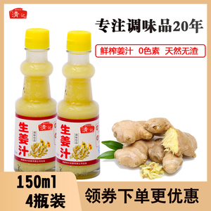 清记生姜汁纯原姜汁鲜榨老黄姜嫩姜汁150mlX4瓶调味料凉拌菜