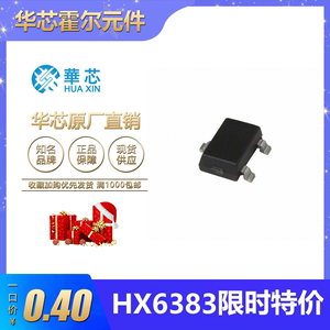 微功耗全极霍尔元件HX6383EST贴片封装华芯原厂限时特价