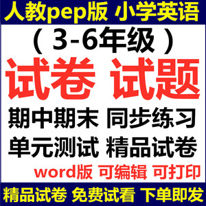 人教pep版小学英语三年级四年级五年级六年级3456年级上册下册电子版试卷试题期中期末试卷单元测试题课后随堂课时练同步练习题