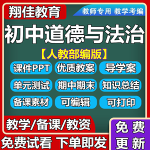 人教部编版初中道德与法治七年级八年级九年级初一初二初三上册下册电子课件PPT教案word导学案知识点总结单元测试试题同步练习题