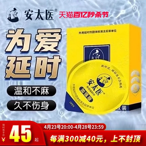 安太医延时湿纸巾男士持久不射湿巾纸男性外用正品延迟情趣用品xz