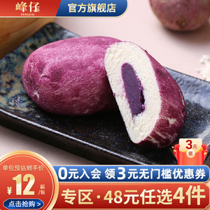 【48元任选4件】峰仔紫薯包流沙包豆沙包早餐包子馒头速冻半成品