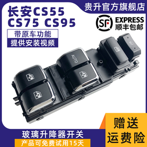 适用于长安CS55 CS95 CS75玻璃升降器开关总成电动汽车车窗门按键