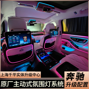 奔驰S级S400L S450L E300L迈巴赫S480原厂主动式氛围灯4D旋转高音