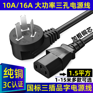 10A/16A三插头大功率电源线3芯品字三孔电饭锅热水壶2.5/1.5平方