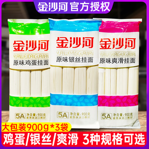 金沙河原味银丝挂面900g*3袋宽细挂面鸡蛋龙须挂面热干面速食面条