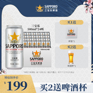 【7月11日到期】Sapporo三宝乐啤酒札幌啤酒精酿啤酒500ML*24罐装