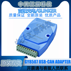 吉阳光电 GY8507 USB转CAN总线接口适配器 GY8507接卡口原装正品