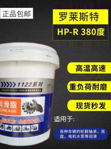罗莱斯特HP-R380度高温润滑油轮毂轴承电机水泵专用耐高温锂基脂