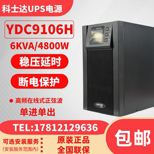 科士达UPS不间断电源YDC9106H 6KVA/4800W外接蓄电池应急电脑电源