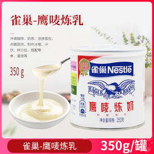 雀巢鹰唛炼乳 含糖炼奶 蛋挞液奶茶练奶淡奶甜点面包烘焙原料350g