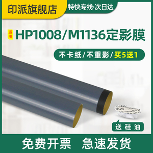 适用惠普M1136定影膜LaserJet M126nw M128fp M128fw M128fn P1106 P1008 P1007打印机M125a加热膜hp1108配件
