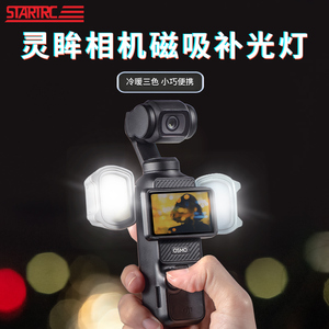 STARTRC适用DJI大疆pocket3补光灯vlog拍摄神器OSMO Pocket2灵眸相机配件照明云台口袋相机磁吸补光灯便携式