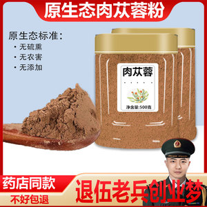 肉苁蓉粉500g特级新疆正品泡茶松蓉粉非同仁堂另有锁阳淫羊藿野生