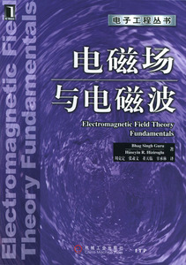 二手书电磁场与电磁波电子工程丛书戈鲁赫兹若格鲁周克定机械工业