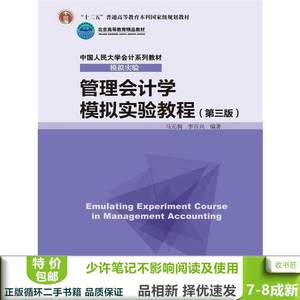 二手书 管理会计学模拟实验教程-第三3版马元驹李百兴著中国人民