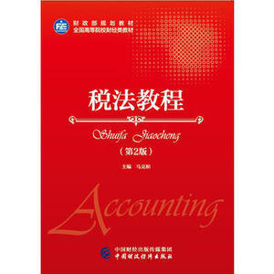 二手书税法教程第2版马克和中国财政经济出一9787509577721