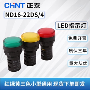 正泰 ND16-22DS/4 FS指示灯黄色绿色红色白色220VLED警示灯蜂鸣器