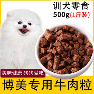 博美专用幼犬牛肉粒狗狗三个月吃的钙口臭零食俊介小型犬用品