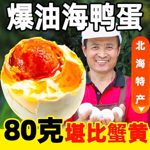 北海老渔村特大烤海鸭蛋咸鸭蛋正宗流油整箱广西北部湾红树林特产