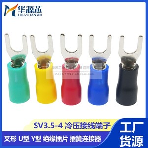 SV3.5-4 冷压接线端子叉形U型Y型绝缘插片插簧连接器冷压接线鼻子