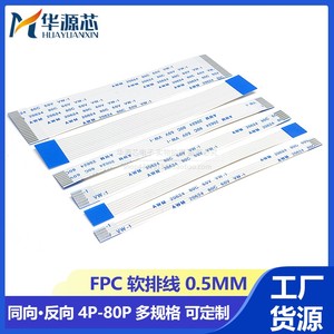 FFC FPC软排线连接线扁平0.5MM 6/8/10/16/20/24/30/40P 同向反向