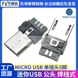 MICRO USB单插头 麦克5P迷你公头 五脚焊线式迈克公头 安卓V8尾插