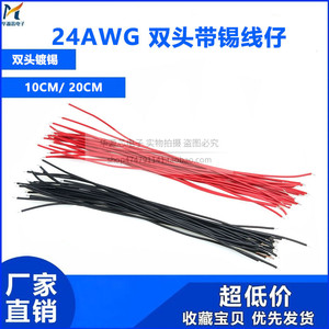 线仔 24AWG 10CM 20CM 黑色红色 导线 电子线 连接线 双头镀锡