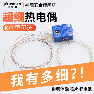 开普森超细K/T型热电偶测温线铁氟龙微小芯片表面医疗温度传感器