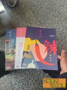 实拍旧书悦食（辣）三册合售 杨才 2015河北教育出版社9787100000