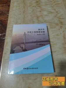2021年重庆市市政工程概算定额 编委会 2021中国建材工业出版社97