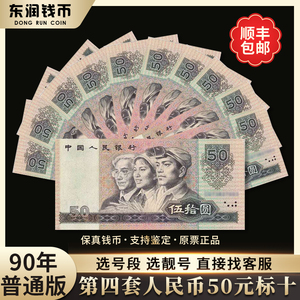 第四套人民币50元十连号 真币 钱币收藏第四版纸币老纸真品