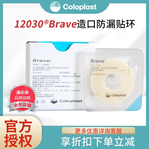 康乐保Brava可塑防漏贴环12030造口防漏环护理胶圈凹陷密封环